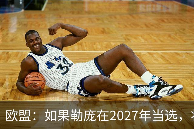 欧盟：如果勒庞在2027年当选，将“迅速准备对俄罗斯实施制裁”