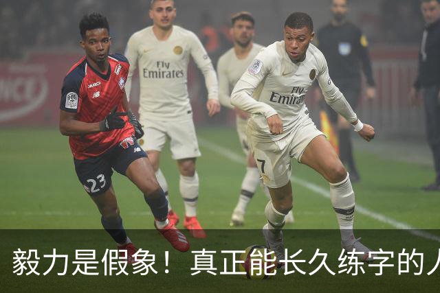 毅力是假象！真正能长久练字的人，靠的是可看见的反馈！
