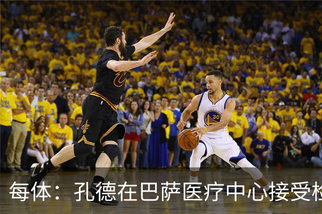 每体：孔德在巴萨医疗中心接受检查，能否出战巴黎存在疑问