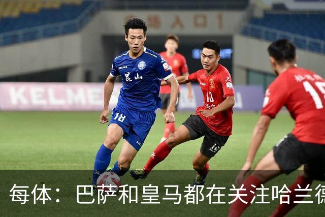 每体：巴萨和皇马都在关注哈兰德，两队都对后者垂涎已久