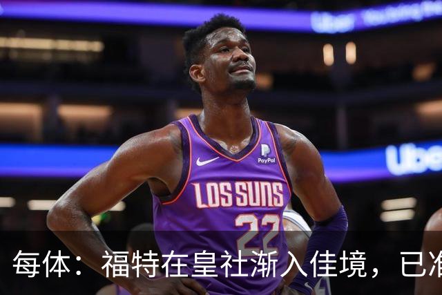 每体：福特在皇社渐入佳境，已准备好增加出场时间