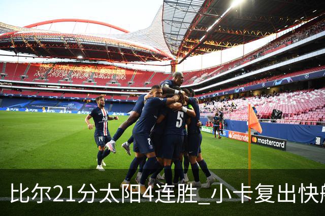 比尔21分太阳4连胜 小卡复出快船灭热火3连胜