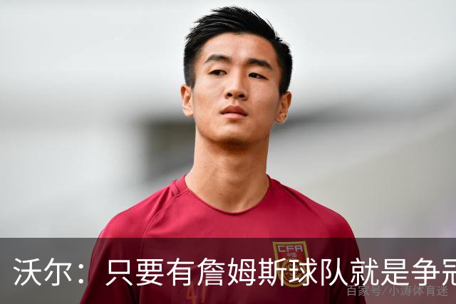 沃尔：只要有詹姆斯球队就是争冠热门 恩比德的健康非常关键