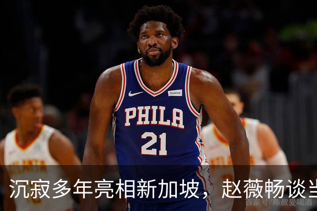 沉寂多年亮相新加坡，赵薇畅谈当下生活，细说和这座城市的缘分