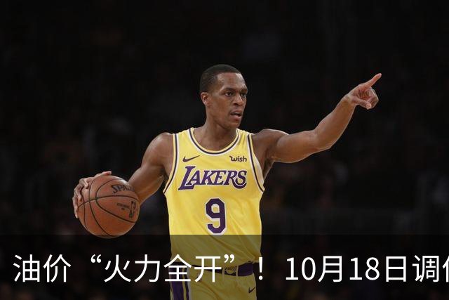 油价“火力全开”！10月18日调价后92,95号汽油价格，麦价“升温”，稳固上涨！