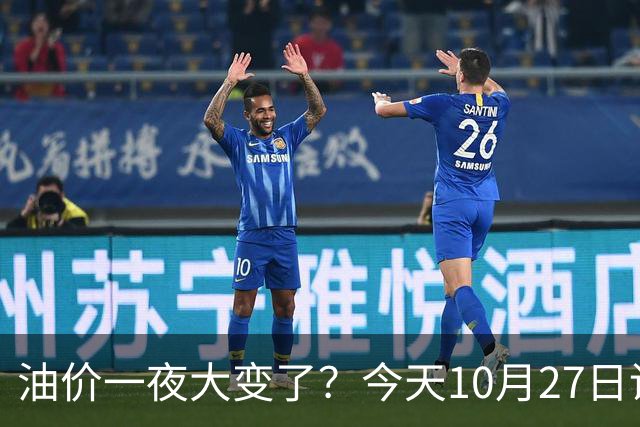 油价一夜大变了？今天10月27日调整后，全国加油站92、95汽油新售价