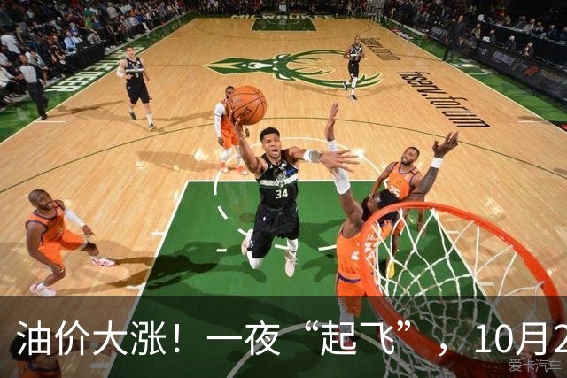 油价大涨！一夜“起飞”，10月23日全国92,95汽油“预涨2.6毛/升”，油价“3连涨、涨超8毛/升”后再次攀升，下次10月29日调价，赶紧加油！