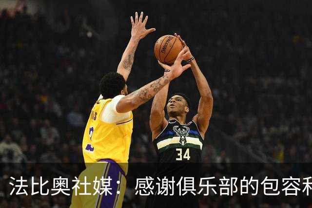 法比奥社媒：感谢俱乐部的包容和理解，帮我尽可能完美地治疗康复