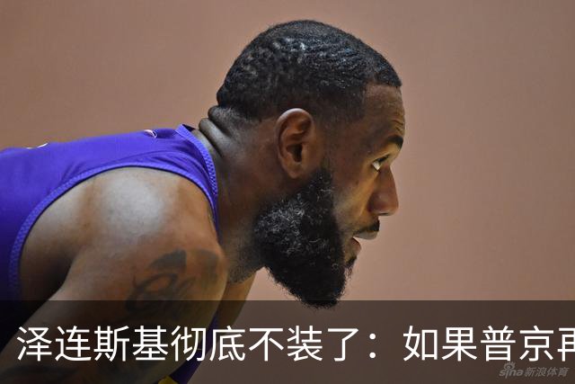 泽连斯基彻底不装了：如果普京再打乌克兰，特朗普就动手打普京！