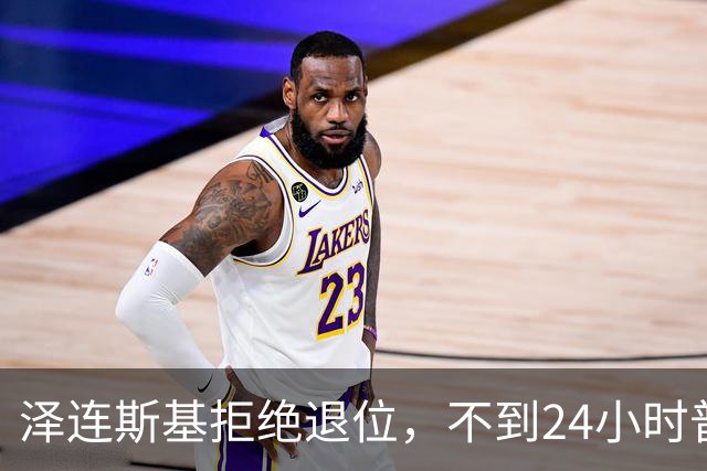 泽连斯基拒绝退位，不到24小时普京与欧洲通话，乌克兰被釜底抽薪