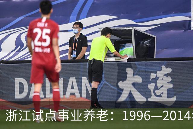浙江试点事业养老：1996—2014年缴费被清退只退本金，合规吗？