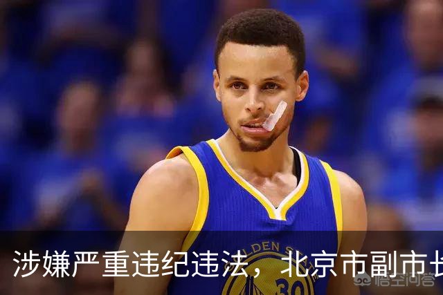 涉嫌严重违纪违法，北京市副市长夏林茂被查；曾任密云区委书记、东城区委书记等职