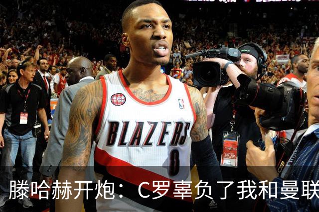 滕哈赫开炮：C罗辜负了我和曼联，他既不跑也不练