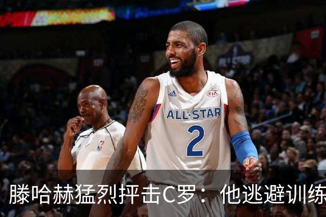 滕哈赫猛烈抨击C罗：他逃避训练且带来负面影响