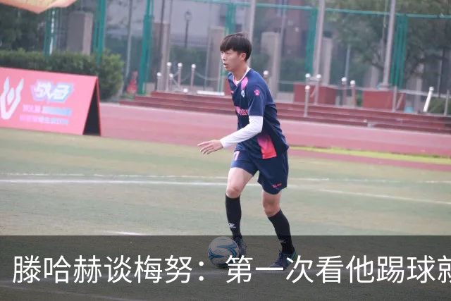 滕哈赫谈梅努：第一次看他踢球就觉得是块宝