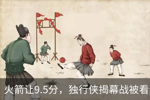 火箭让9.5分，独行侠揭幕战被看衰