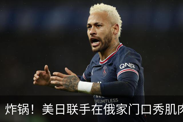 炸锅！美日联手在俄家门口秀肌肉，扎哈罗娃强硬表态：将对等反制