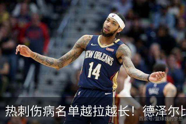 热刺伤病名单越拉越长！德泽尔比力挺新团队：这锅不能让医疗组背
