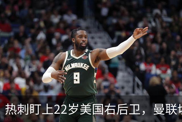 热刺盯上22岁美国右后卫，曼联切尔西球探同场考察