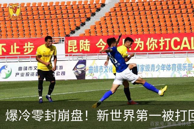爆冷零封崩盘！新世界第一被打回原形，松岛辉空短板一览无余