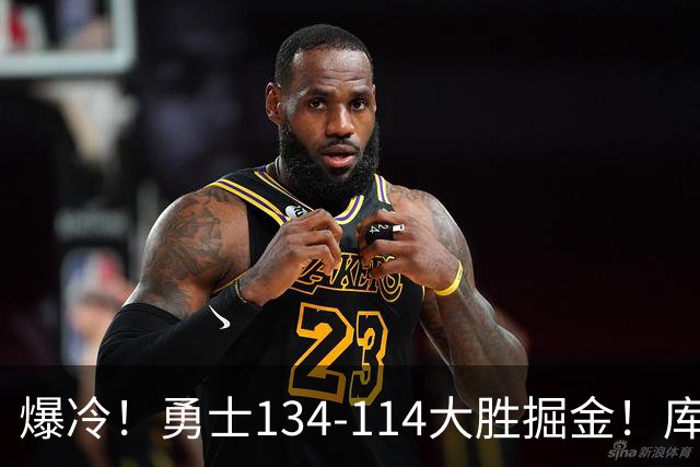 爆冷！勇士134-114大胜掘金！库里创纪录，此战看到5个事实：约基奇对不起德罗赞