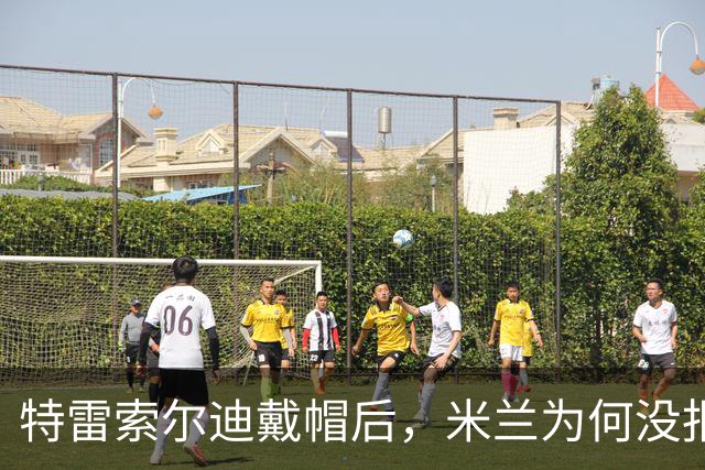 特雷索尔迪戴帽后，米兰为何没报价？真相就在转会窗上？