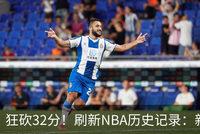 狂砍32分！刷新NBA历史记录：新赛季MVP悬念不大！