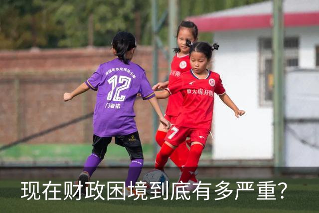 现在财政困境到底有多严重？