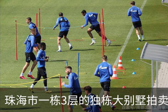 珠海市一栋3层的独栋大别墅拍卖，被人180.58万就拍下了