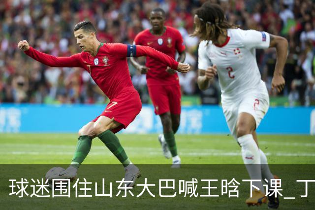 球迷围住山东大巴喊王晗下课 丁伟回怼并追出