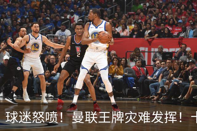球迷怒喷！曼联王牌灾难发挥！卡里克用人遭集体质疑
