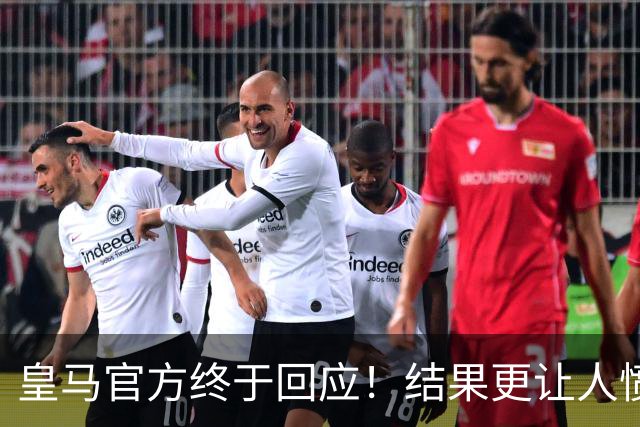皇马官方终于回应！结果更让人愤怒：连社媒都不发 拒绝道歉冷漠甩锅