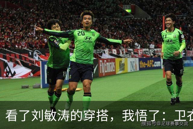 看了刘敏涛的穿搭，我悟了：卫衣不配阔腿裤、乐福鞋，更简约高级