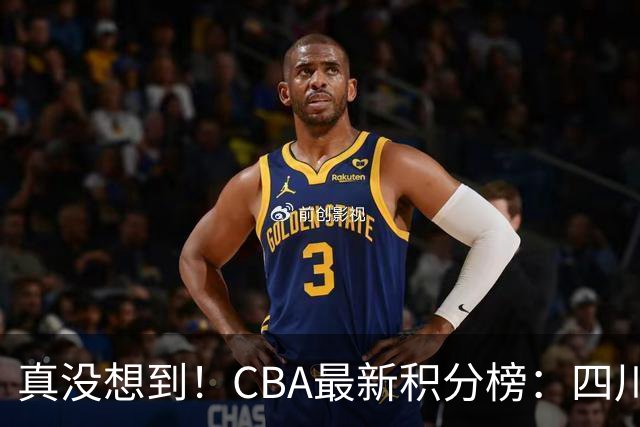 真没想到！CBA最新积分榜：四川、广州并列第一，山东跌入降级区