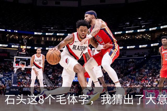 石头这8个毛体字，我猜出了大意，却有3个字对不上号！能全部认准的是真高手！同一个偏旁，位置不同，草书写法为什么也不一样？