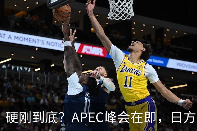 硬刚到底？APEC峰会在即，日方公然放狠话：高市绝不会对华低头