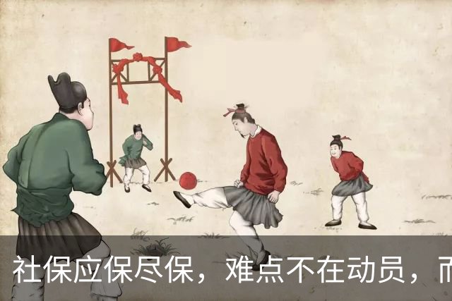 社保应保尽保，难点不在动员，而在现实门槛