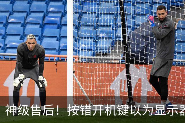 神级售后！按错开机键以为显示器报废：售后直接免费升级新款