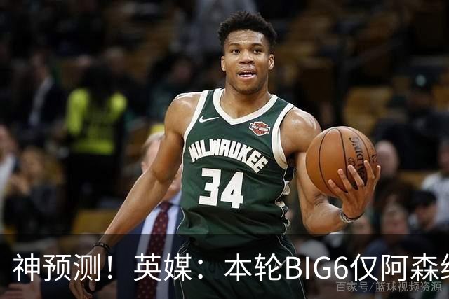 神预测！英媒：本轮BIG6仅阿森纳胜 曼城利物浦败北