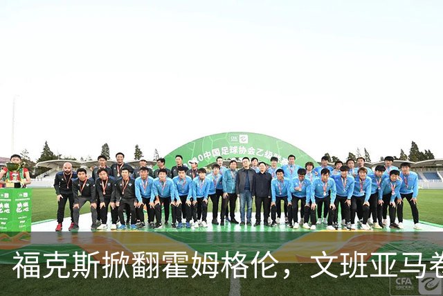 福克斯掀翻霍姆格伦，文班亚马卷入推搡，5人吃犯规