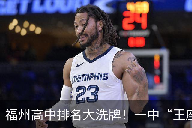 福州高中排名大洗牌！一中“王座”首次被撼动