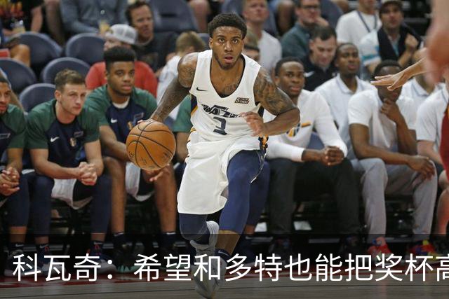 科瓦奇：希望和多特也能把奖杯高高举起，我会为此投入一切