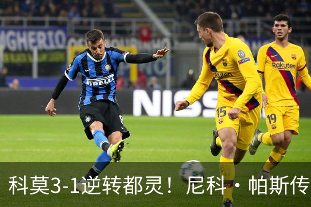 科莫3-1逆转都灵！尼科·帕斯传射建功，近3场直接参与7球