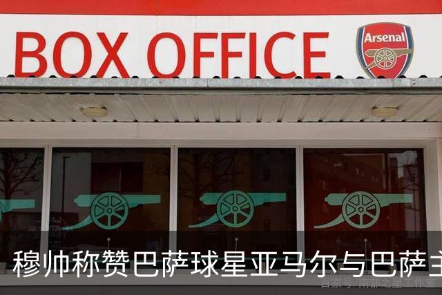 穆帅称赞巴萨球星亚马尔与巴萨主帅弗里克，但拒绝为他们调整自身战术