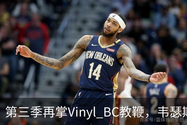 第三季再掌Vinyl BC教鞭，韦瑟斯庞能否打破两次冲冠未果