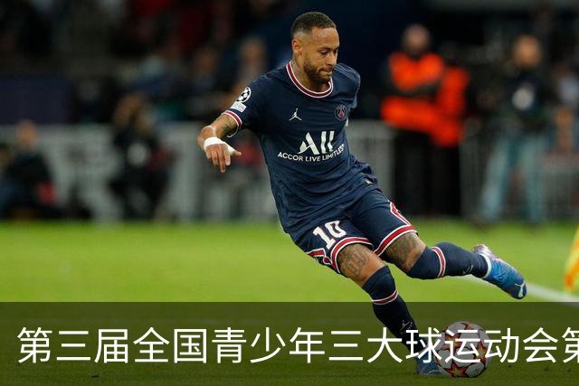 第三届全国青少年三大球运动会第四比赛日赛果出炉