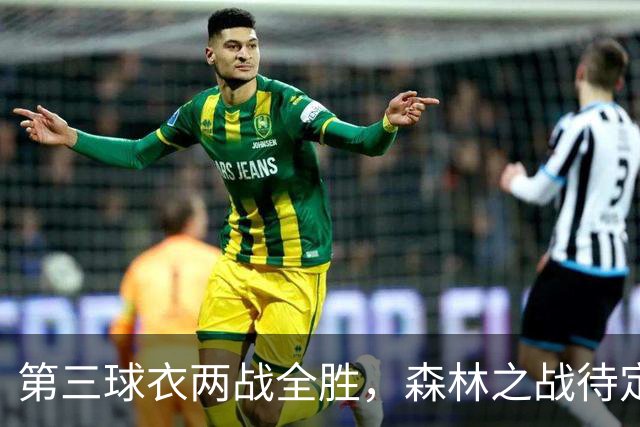 第三球衣两战全胜，森林之战待定