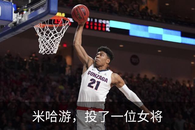 米哈游，投了一位女将