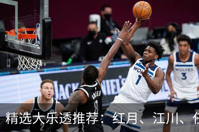 精选大乐透推荐：红月、江川、任会斌各揽64万