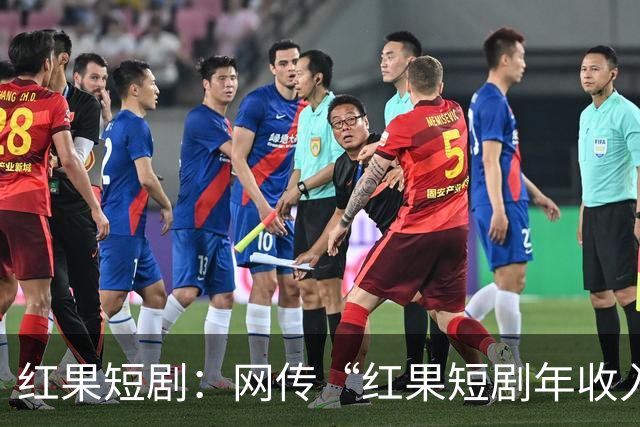 红果短剧：网传“红果短剧年收入400亿”等为不实信息